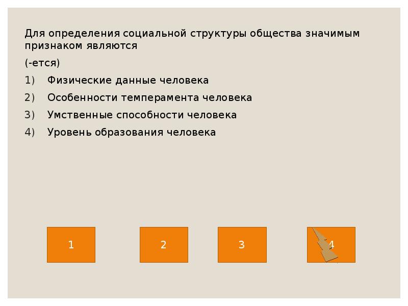 Для определения социальной структуры общества значимы. Для определения социальной структуры общества значимы