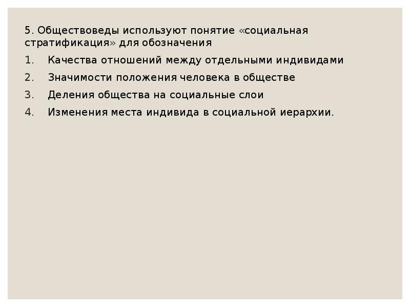 Обществоведы используют понятие социальный статус для обозначения