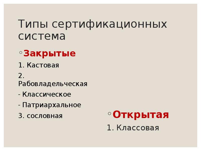 Кастовый сословный классовый типы общества