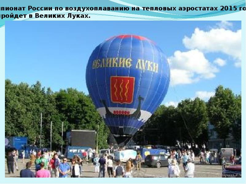 Воздухоплавание история. Воздухоплавание великие луки. чемпионат по воздухоплаванию великие луки. воздухоплавание 2025 великие луки.