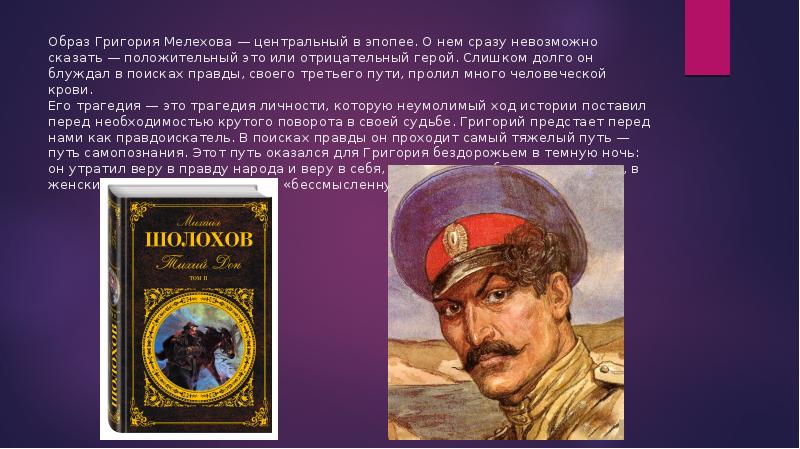 Судьба григория мелехова как путь поиска правды жизни презентация