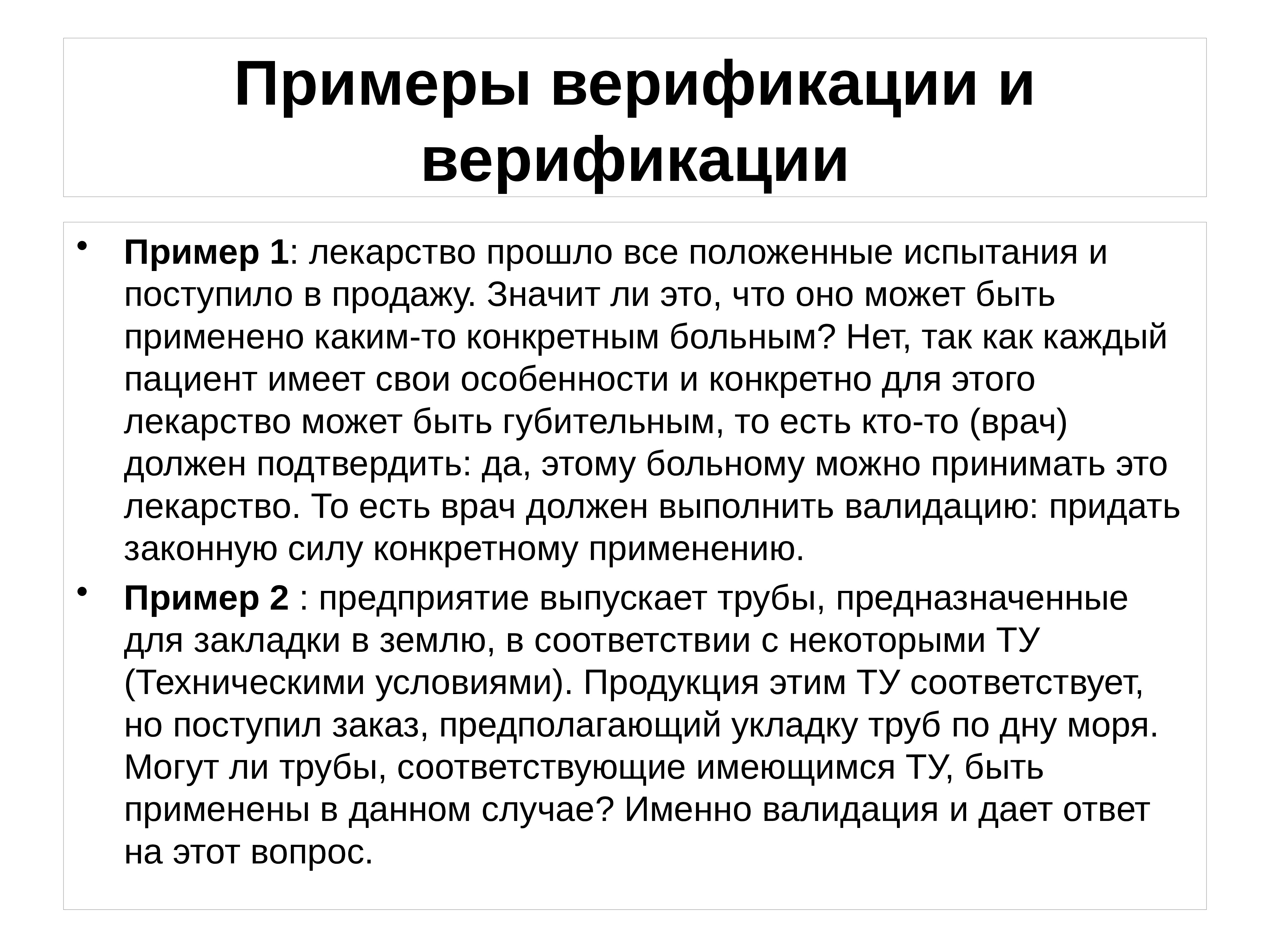 Что такое верификация. Верификация пример. Верификация и валидация примеры. Верификация оборудования пример. Пример верификации пример.