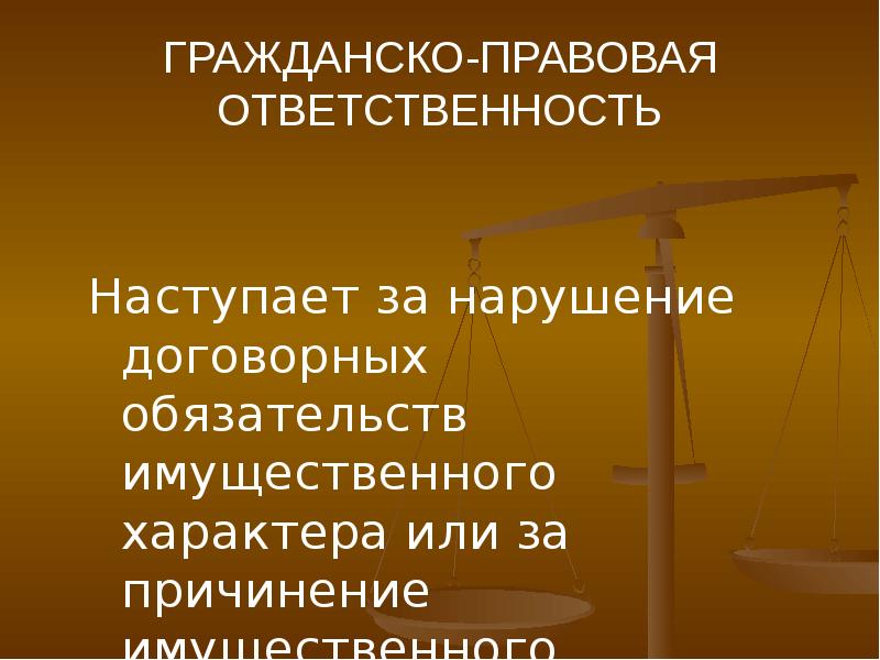 Правовая ответственность за нарушения