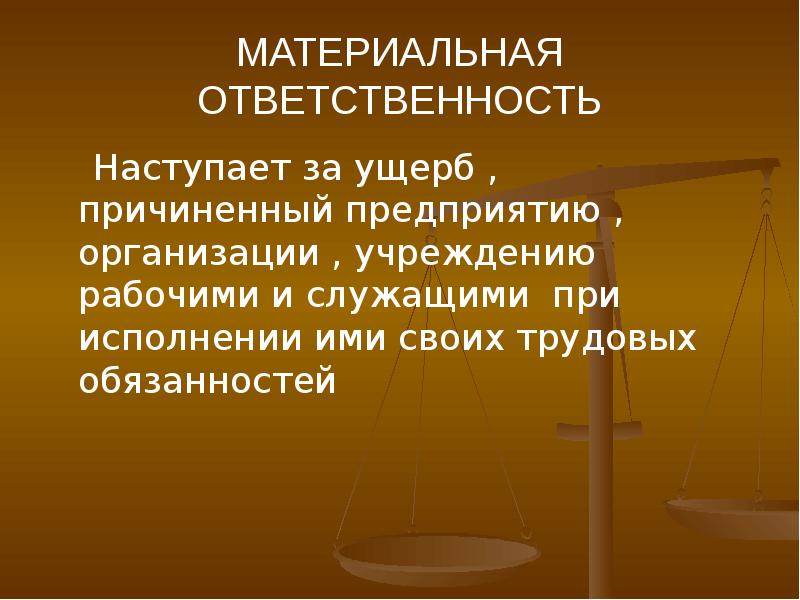 Ответственность н. Материальная ответственность наступает. Материальная ответственность юридического лица. Субъекты материальной ответственности. Полная материальная ответственность наступает.