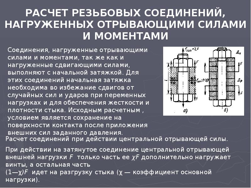 Требования к резьбовым соединениям. Резьбовое соединение тема. Резьбовые соединения 7 класс технология. Реферат на тему резьбовые соединения. Регулируемое резьбовое соединение.