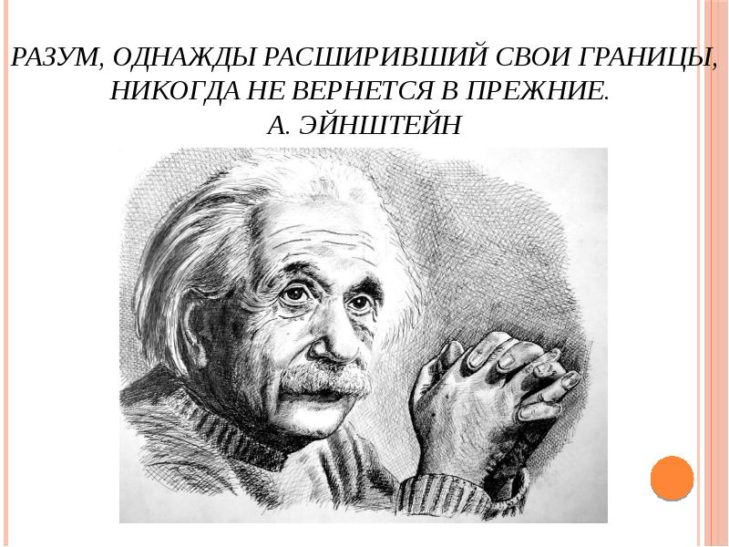 Эйнштейн интеллект. Разум расширивший свои границы никогда не вернется в прежние. Разум однажды расширивший. Разум однажды расширивший границы никогда не вернётся.