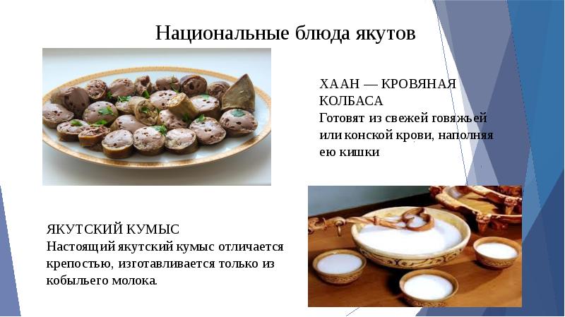 Национальная кухня якутов презентация