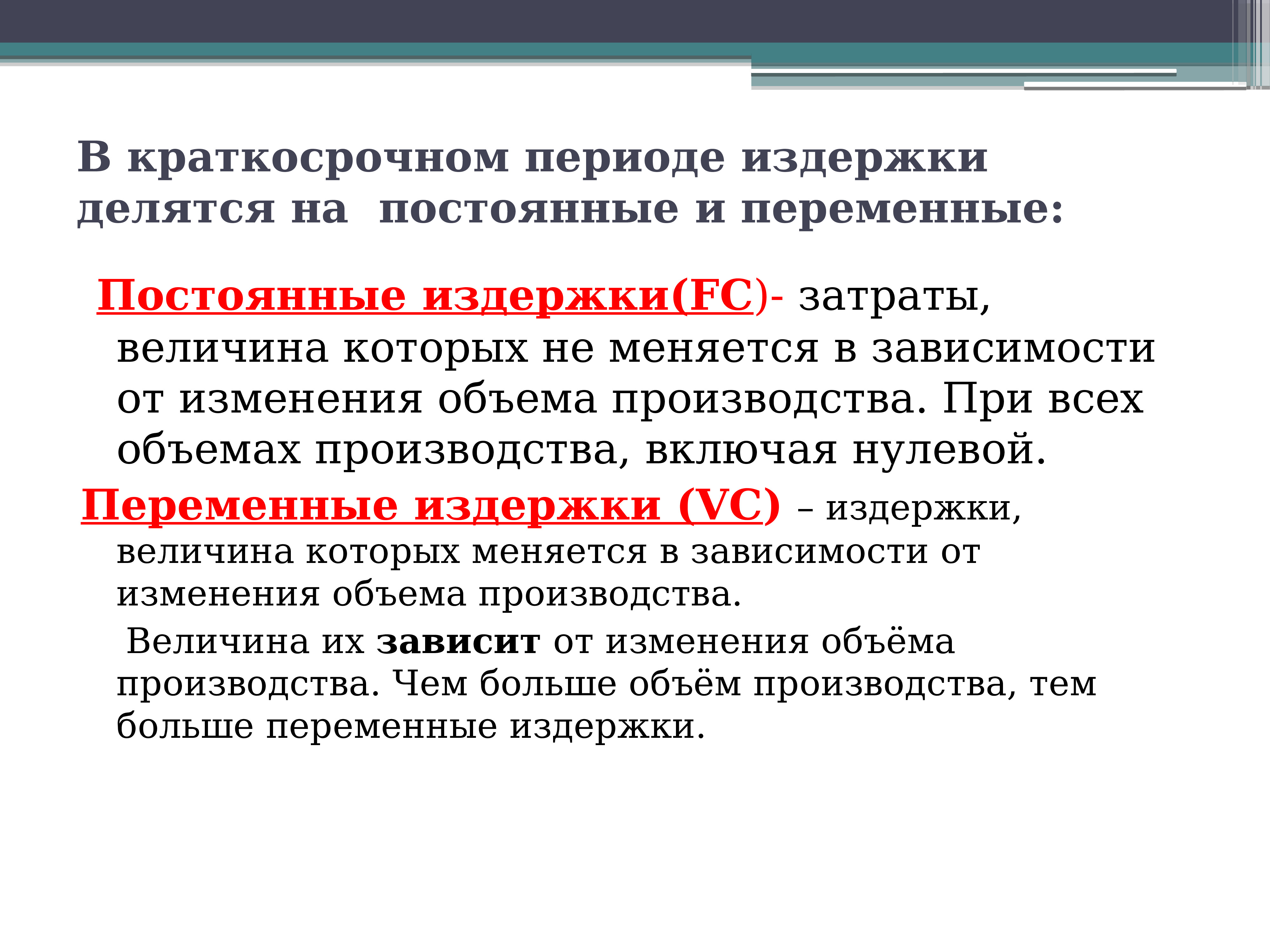 Краткосрочные переменные постоянные издержки. Переменные затраты делятся на. Постоянные и переменные затраты. Постоянные и переменные затраты производства. Издержки производства делятся на.