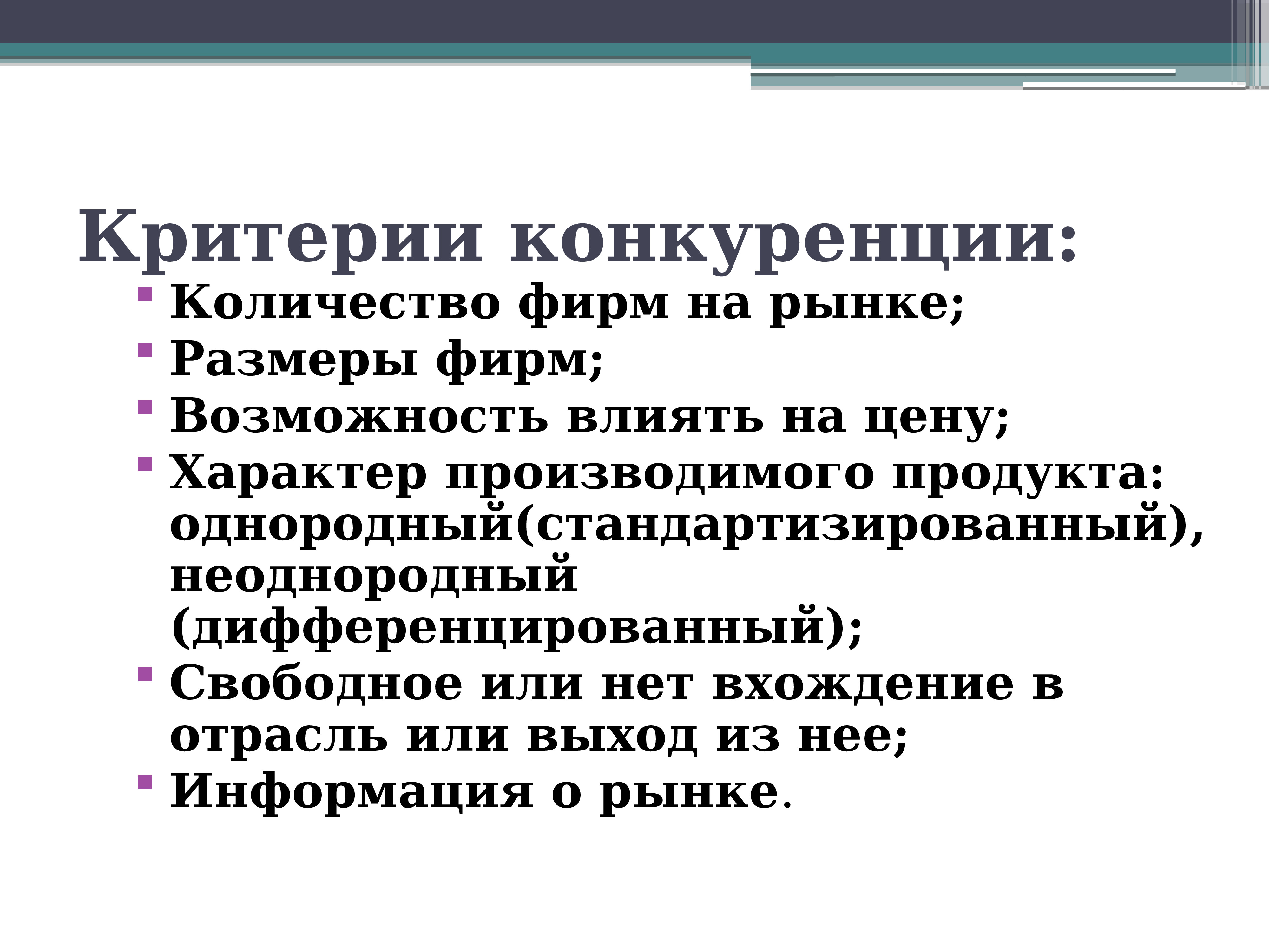 Возможность влиять. Критерии конкуренции. Критерии соперничества. Критерии конкурентности рынка. Характер производимого продукта.