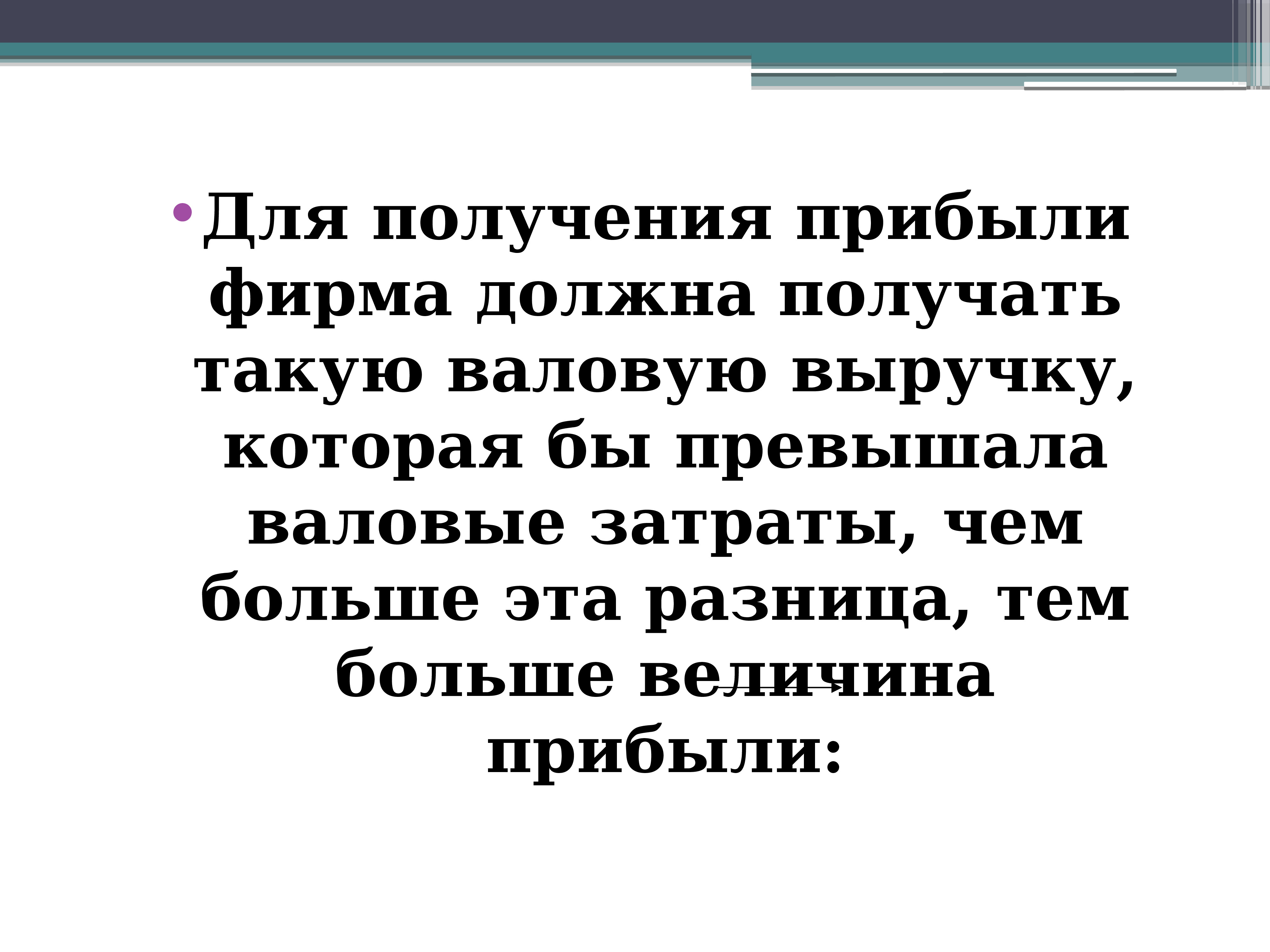 Разницею тою. Для гарантированного получения прибыли фирмы должны.