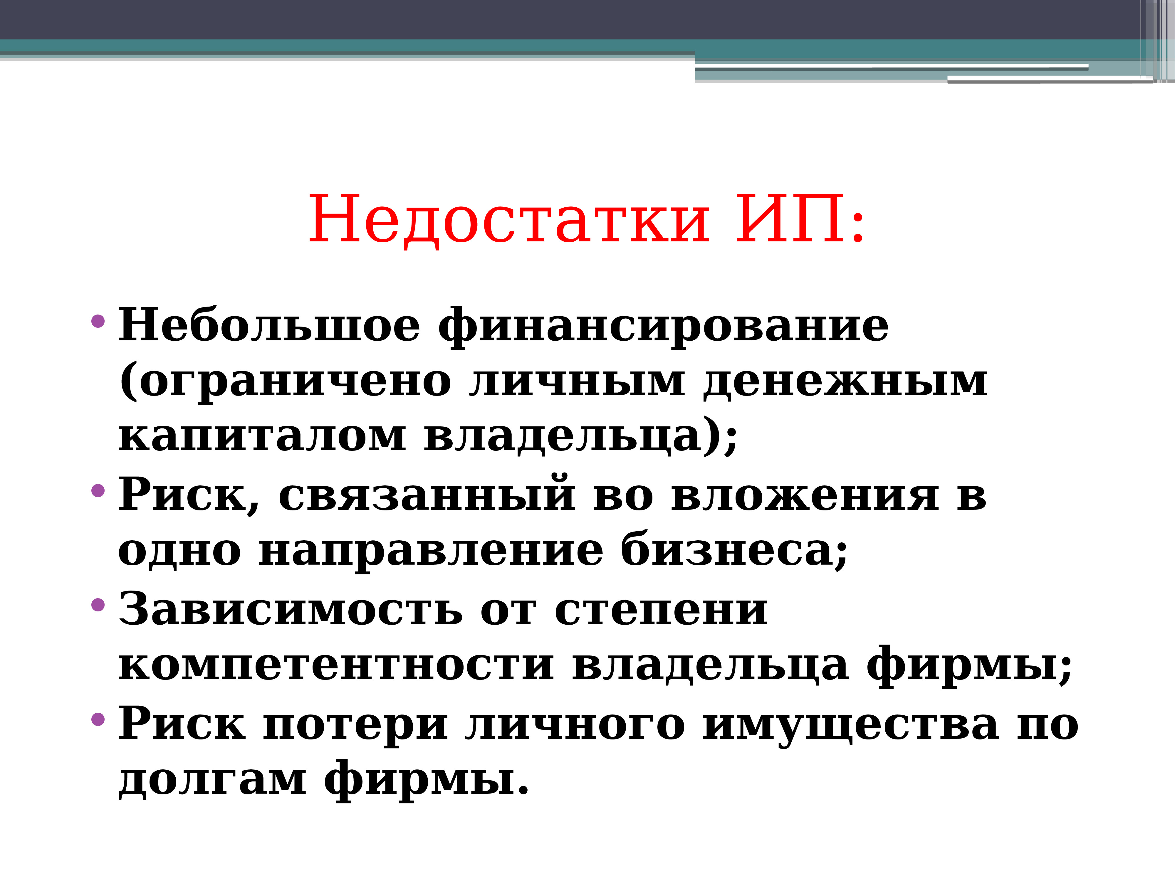 Ооо риск. Риск потери личного имущества. ОАО риск потери личного имущества. Риски потери личного имущества таблица. Недостатки риск потери личного имущества.