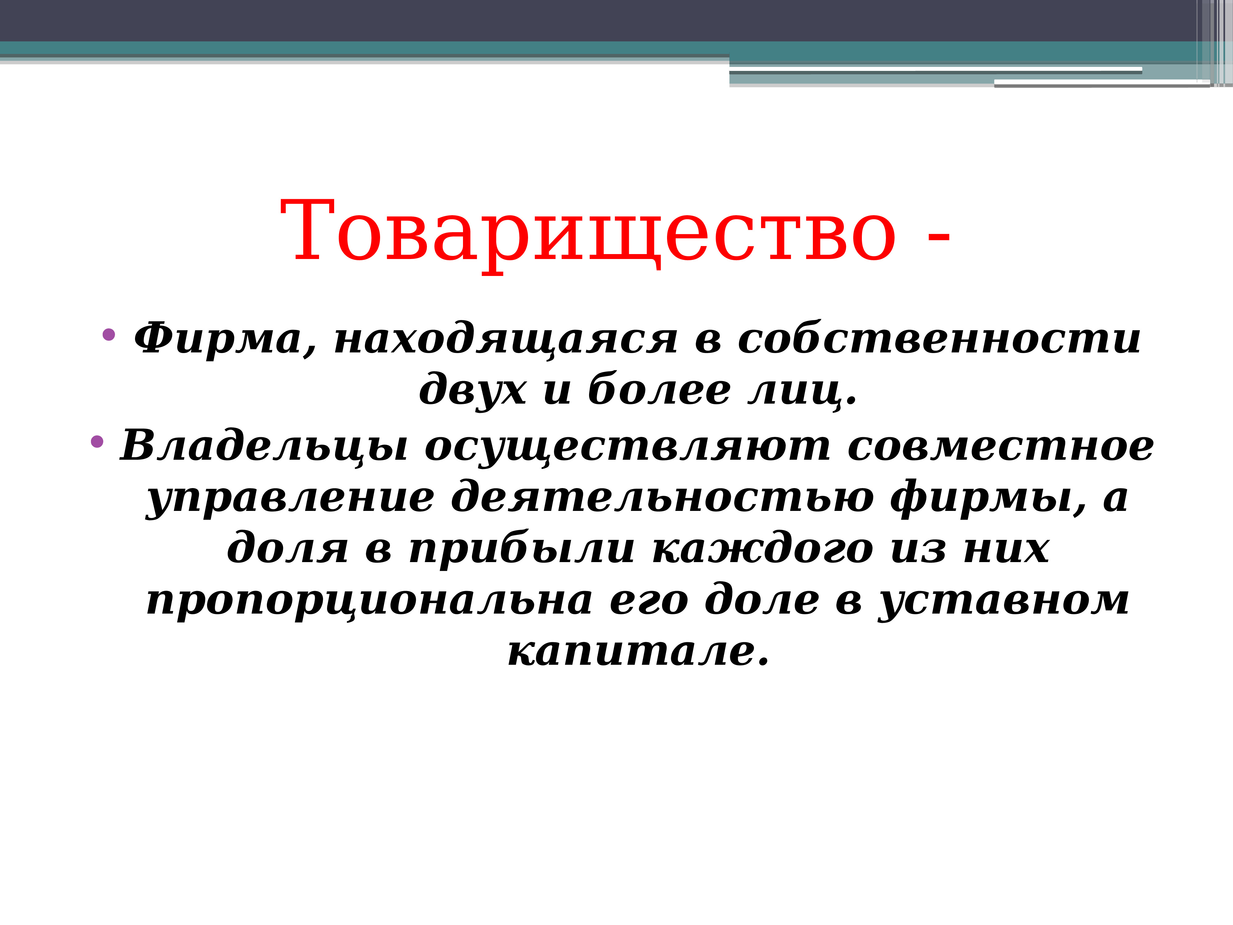 Предприятие находится в простое. Фирмы товарищества. Товарищественная фирма. Предприятие находящееся в собственности одного лица это.