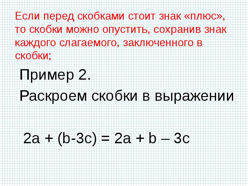 Скобках стоит. - Перед скобками. Если перед скобками стоит знак плюс. Умножение перед скобками. Знак перед скобками умножение.