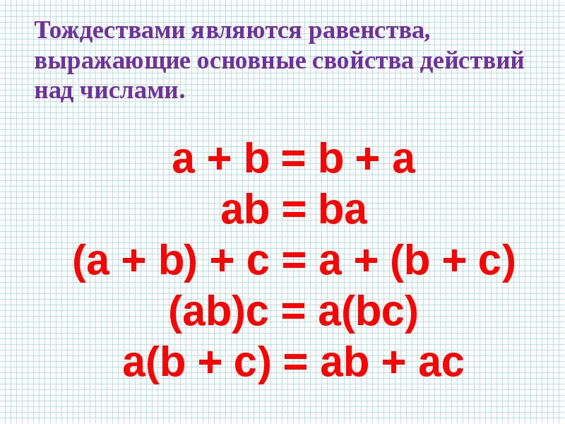 Тождество презентация 7 класс