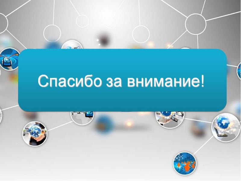 Спасибо за внимание для презентации по информатике