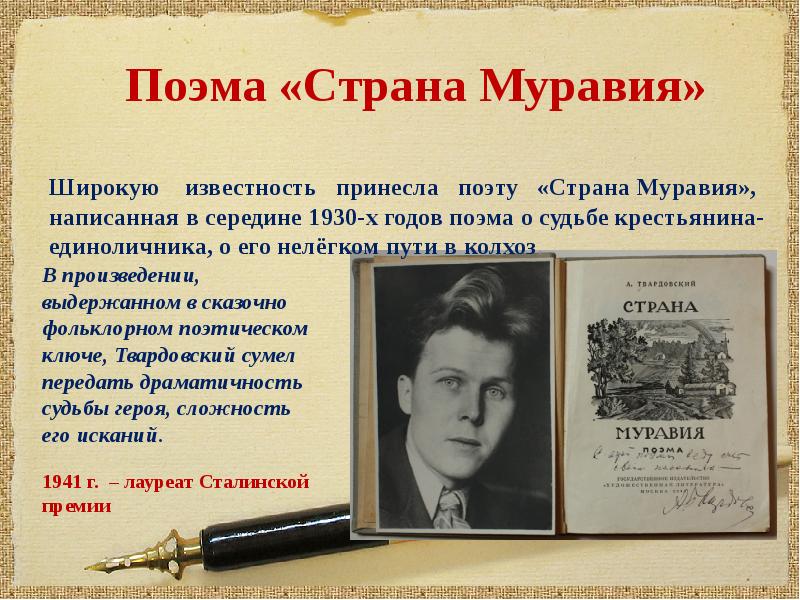 Первые стихи твардовского были напечатаны в журнале. А Т Твардовский Страна Муравия. Поэма Страна Муравия Твардовского. Презентация Страна Муравия Твардовского.