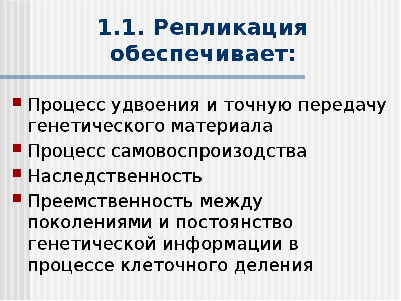 Обеспечивает передачу наследственной информации. Процессы обеспечивающие функционирование генетического материала. Генетическая преемственность это. Реализация наследственной информации в клетке презентация. Обеспечивают передачу генетической информации.