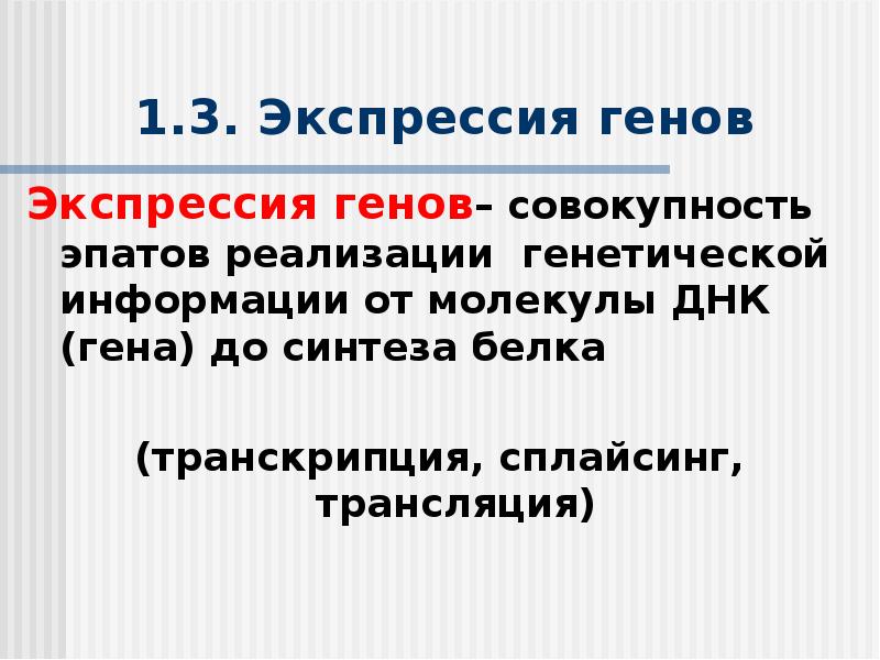 Реализация наследственной информации в клетке 10 класс презентация