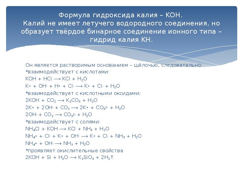 Соединение калия с серой. Гидроксид калия формула соединения. Формула водородного соединения калия. Гидроксид таалия формула. Гидроксид калия формула.