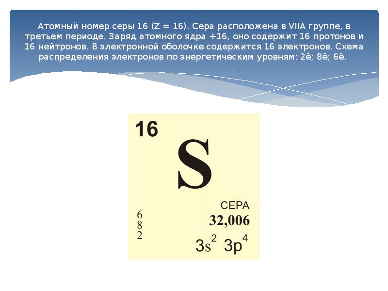 Презентация на тему химический элемент сера