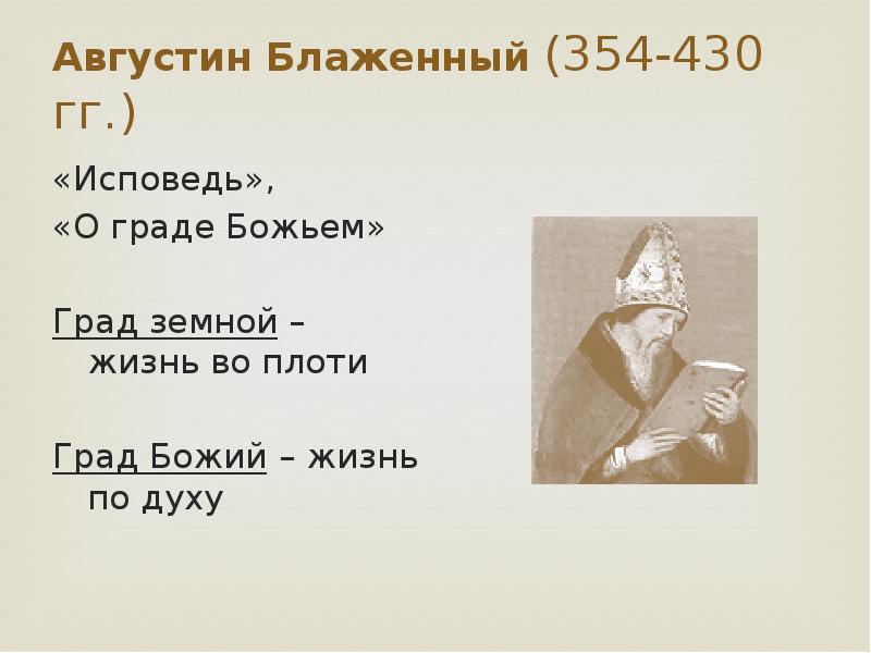 О граде божьем. Августин град Божий и град земной. Град земной Августин Блаженный. О граде земном Аврелия Августина. Философия Августина Блаженного град земной.