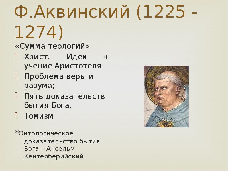 Доказательство ансельма. Ансельм Кентерберийский и Фома Аквинский. Доказательство Бога Ансельма Кентерберийского. Доказательство бытия Божия Ансельма Кентерберийского кратко. Ансельм Кентерберийский 4 доказательства бытия Бога.