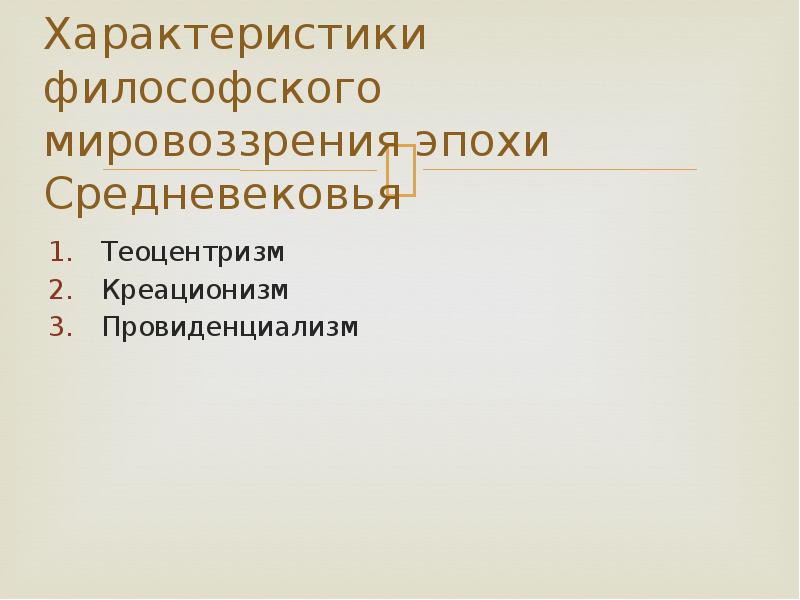 Характеристики философии. Философское мировоззрение характеристика. Философское мировоззрение эпохи средневековья. Провиденциализм в средневековой философии. Особенности мировоззрения философии средневековья.