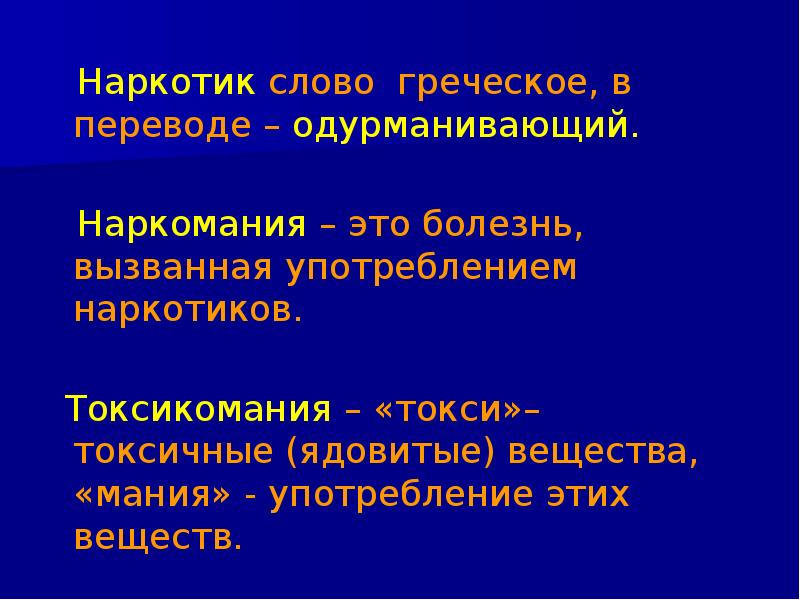 Токи мания. Наркотики слово. Употребление наркотиков и одурманивающих веществ. Болезни вызванные наркотиками. Наркотик в переводе с греческого.