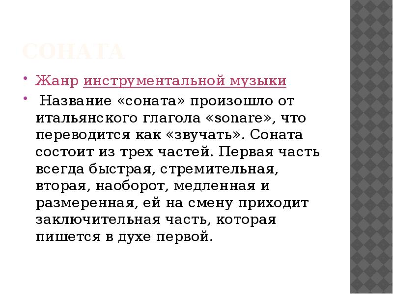 Что означает название сонаты патетическая. Соната Жанр инструментальной музыки. Соната 8 Патетическая. Сообщение о патетической сонате. Сообщение о патетической сонате Бетховена.