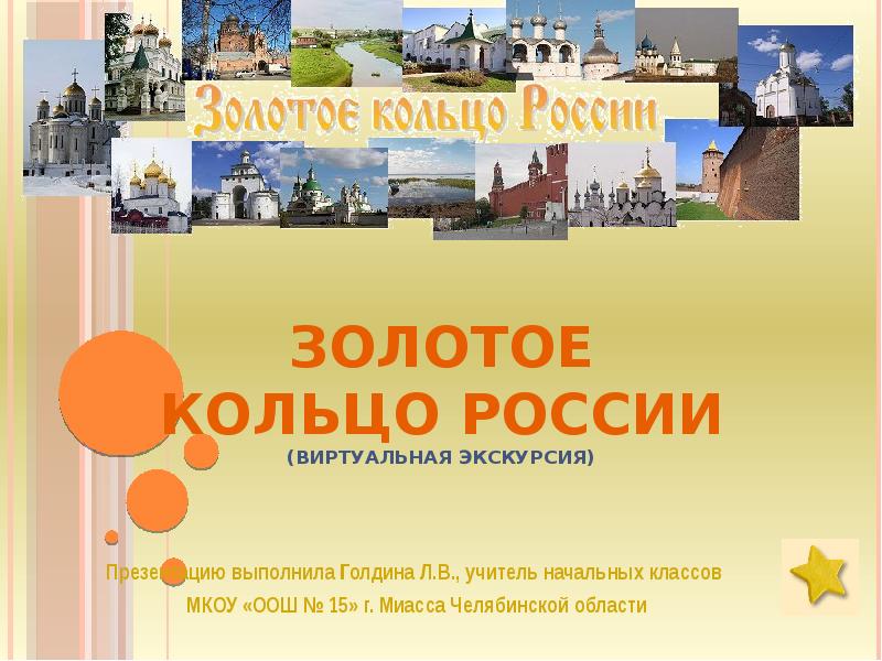 Золотое кольцо России виртуальная экскурсия. Золотое кольцо России виртуальная экскурсия для начальной школы. Золотое кольцо России начальная школа. Виртуальная экскурсия презентация для начальной школы.