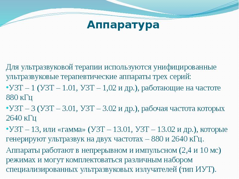 Лекция по физиотерапии Ультразвуковая терапия