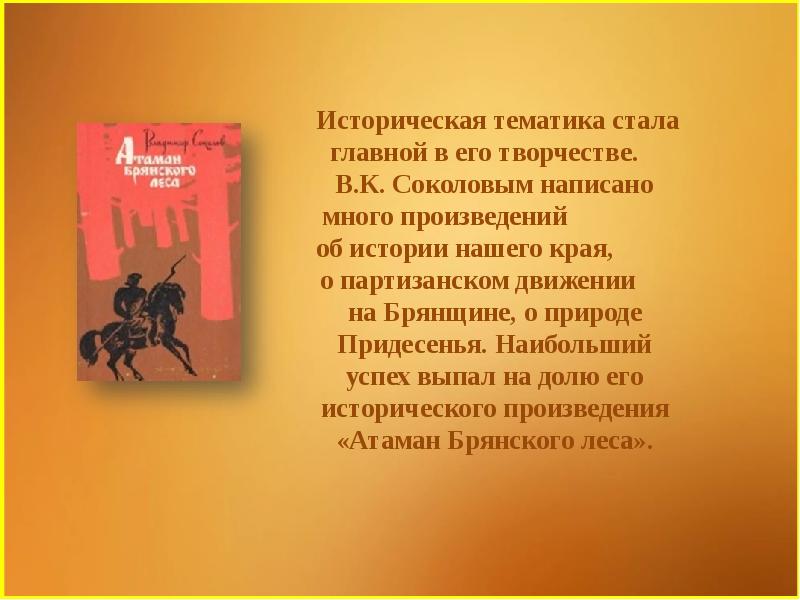 Кто написал сокол. Доклад про Владимира Соколова.