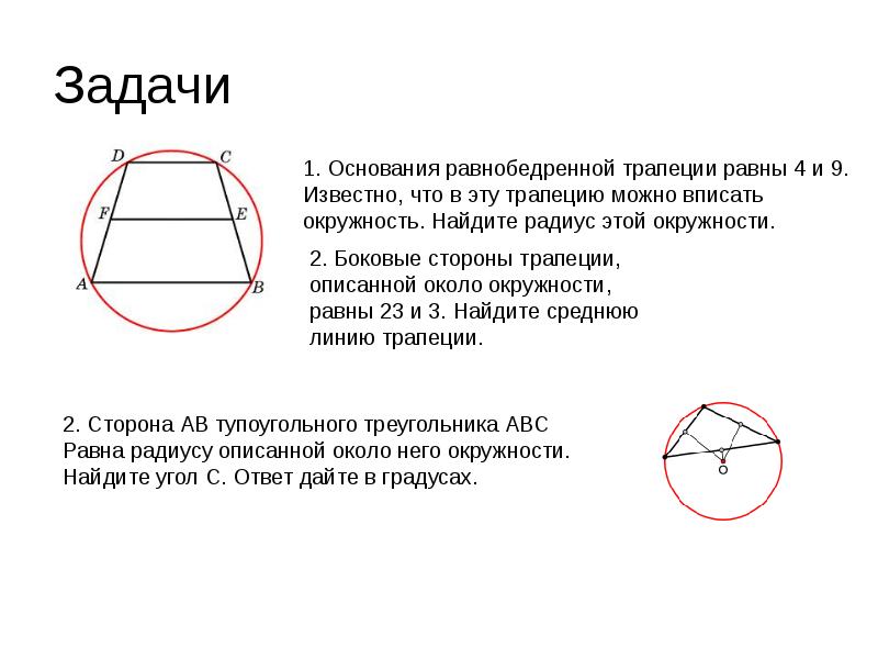 Высота трапеции описанной окружности