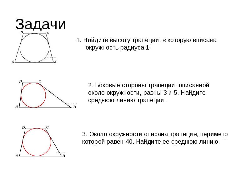 Трапеция abcd описана около окружности