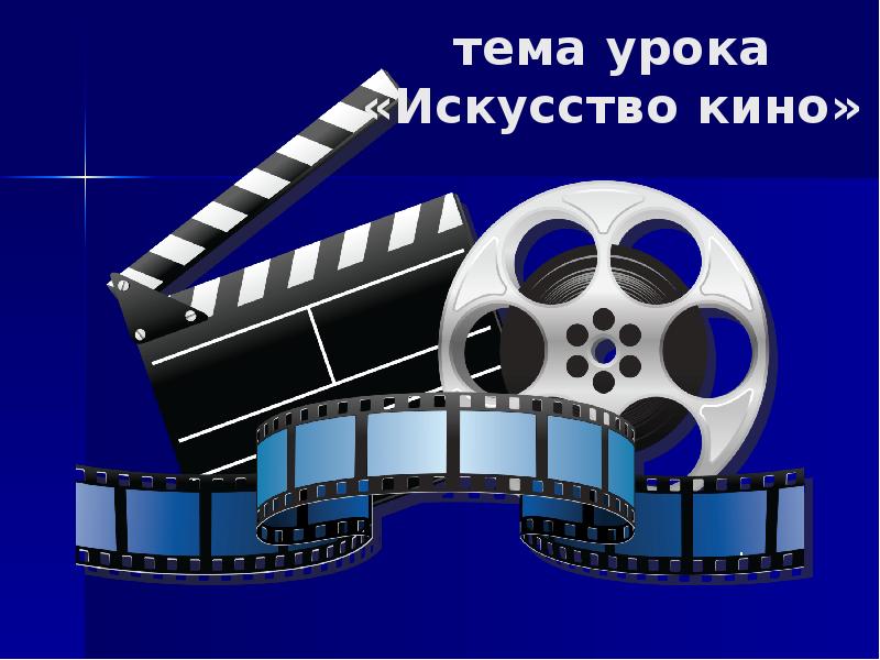 Проект искусство кино