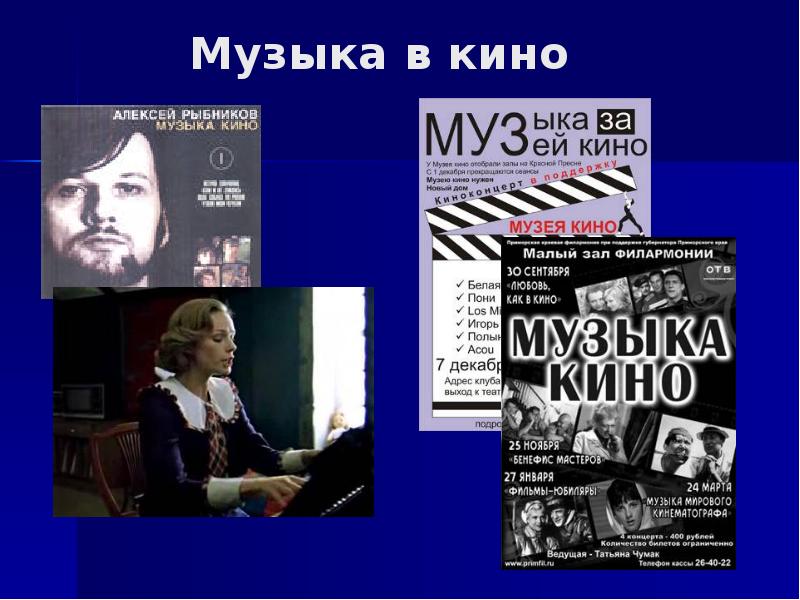 Музыка из кинофильмов презентация