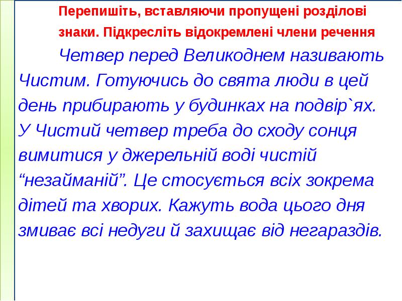 Перепишіть, вставляючи пропущені розділові
знаки. Підкресліть відокремлені члени речення
Четвер Перепишіть, вставляючи пропущені розділові
знаки. Підкресліть відокремлені члени речення
Четвер