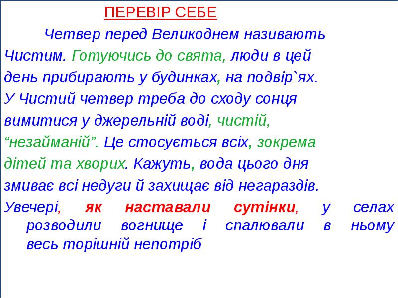 ПЕРЕВІР СЕБЕ
Четвер перед Великоднем називають
Чистим. Готуючись до свята, люди ПЕРЕВІР СЕБЕ
Четвер перед Великоднем називають
Чистим. Готуючись до свята, люди