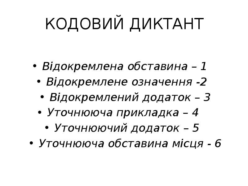 КОДОВИЙ ДИКТАНТ
Відокремлена обставина – 1
Відокремлене означення -2 КОДОВИЙ ДИКТАНТ
Відокремлена обставина – 1
Відокремлене означення -2