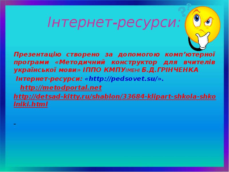 Інтернет-ресурси:
Презентацію створено за допомогою комп’ютерної програми «Методичний конструктор для Інтернет-ресурси:
Презентацію створено за допомогою комп’ютерної програми «Методичний конструктор для