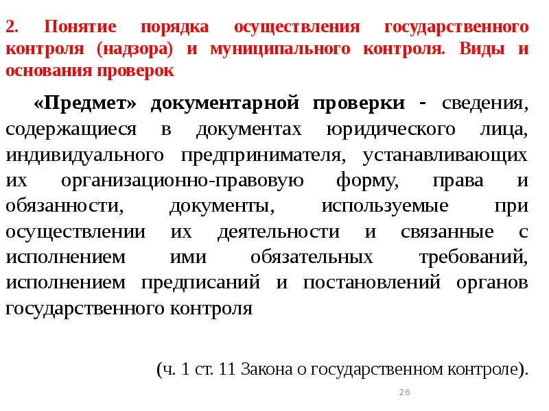 Государственный контроль надзор в сфере образования презентация