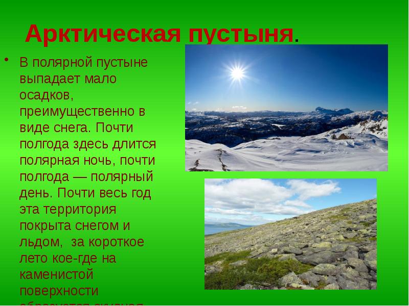 Сколько суток в арктических пустынях. Арктические пустыни Евразии осадки. Климат арктических пустынь Евразии. Арктические пустыни Евразии климат. Арктическая пустыня.