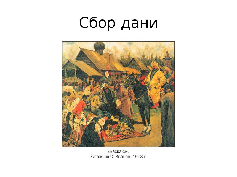 Время сбора дани. Картина с в Иванова сбор Дани. Сбор Дани Баскаки Иванов. Иван Калита сбор Дани. Баскаки художник Иванов.