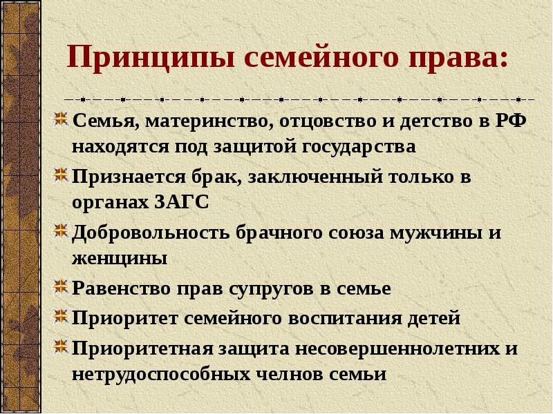 Семья материнство находятся под защитой. Принципы семейного права. Отраслевые принципы семейного права. Принципы семейного права таблица. Перечислите принципы семейного права.