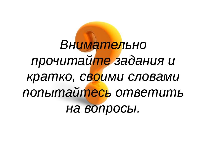 Какие вопросы на какие вопросы отвечают. Что отвечает на вопрос какой какая какие. Предмет науки отвечает на вопрос. Попытайтесь ответить на вопросы. Психология изучает внутренний мир человека.