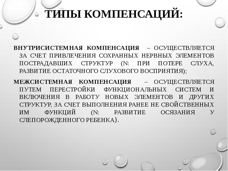 За счет привлечения. Компенсация дефекта. Межсистемная компенсация. Межсистемная компенсация слуха. Межсистемная компенсация это в специальной психологии.