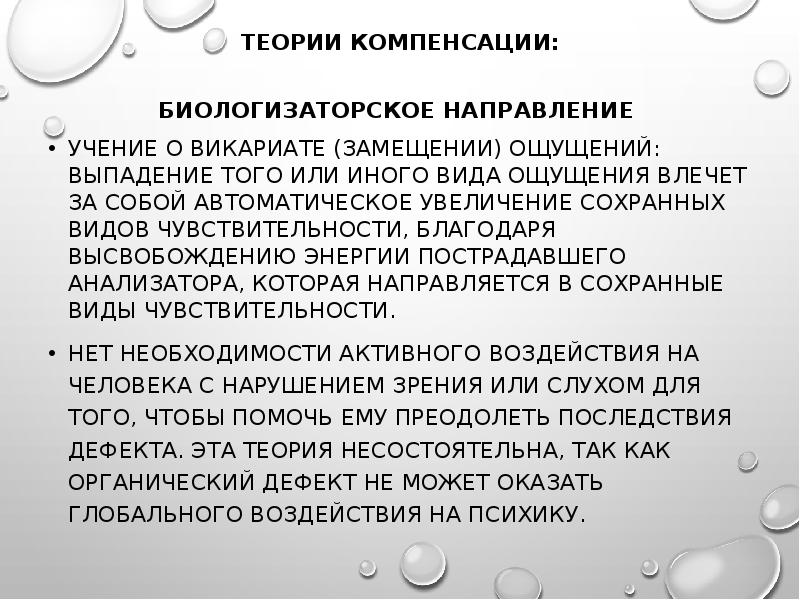 Направление учения. Теория компенсации. Биологизаторские концепции. Теории компенсации глухоты кратко. Теория возмещения.