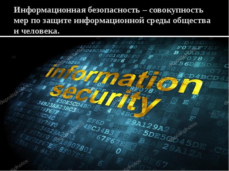 Information security презентация