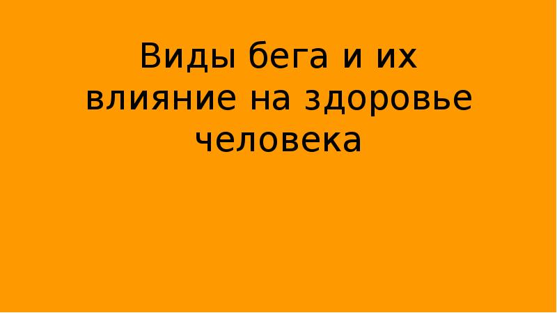 Виды бега и их влияние на здоровье человека проект