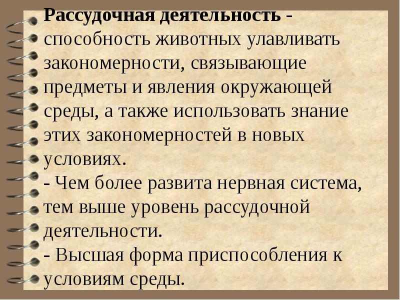 Инстинкты рассудочная